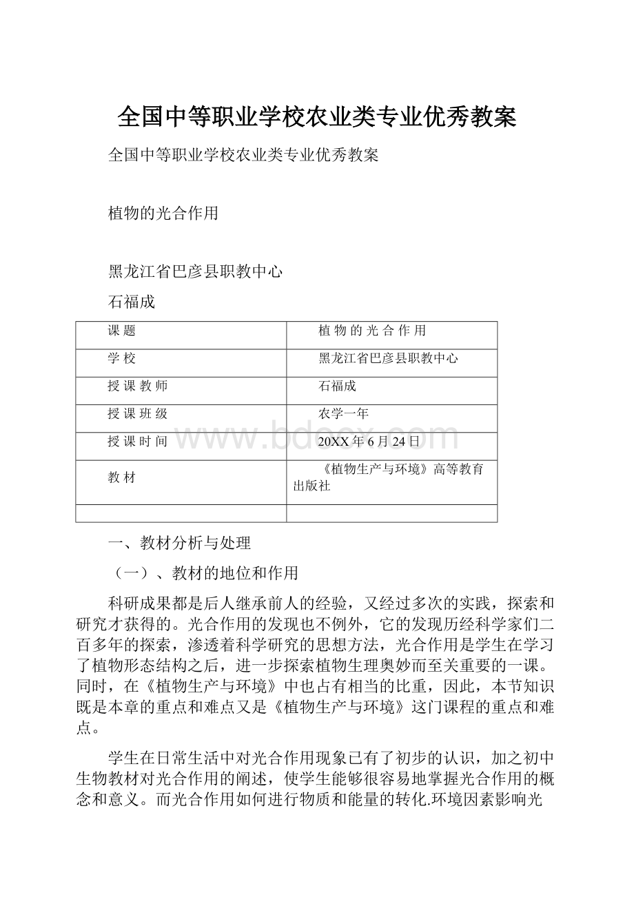 全国中等职业学校农业类专业优秀教案.docx_第1页