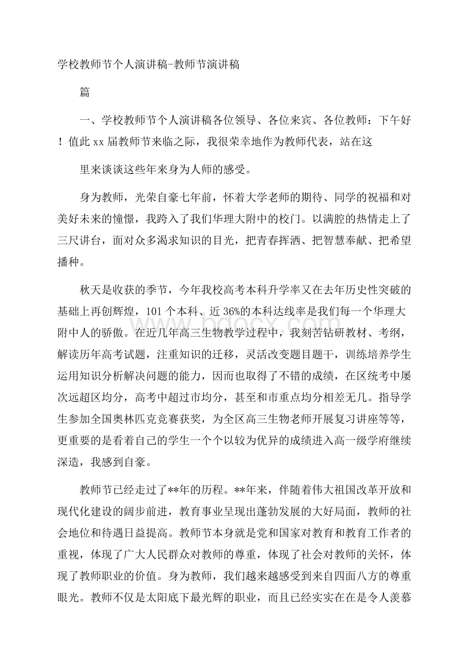 学校教师节个人演讲稿教师节演讲稿.docx_第1页