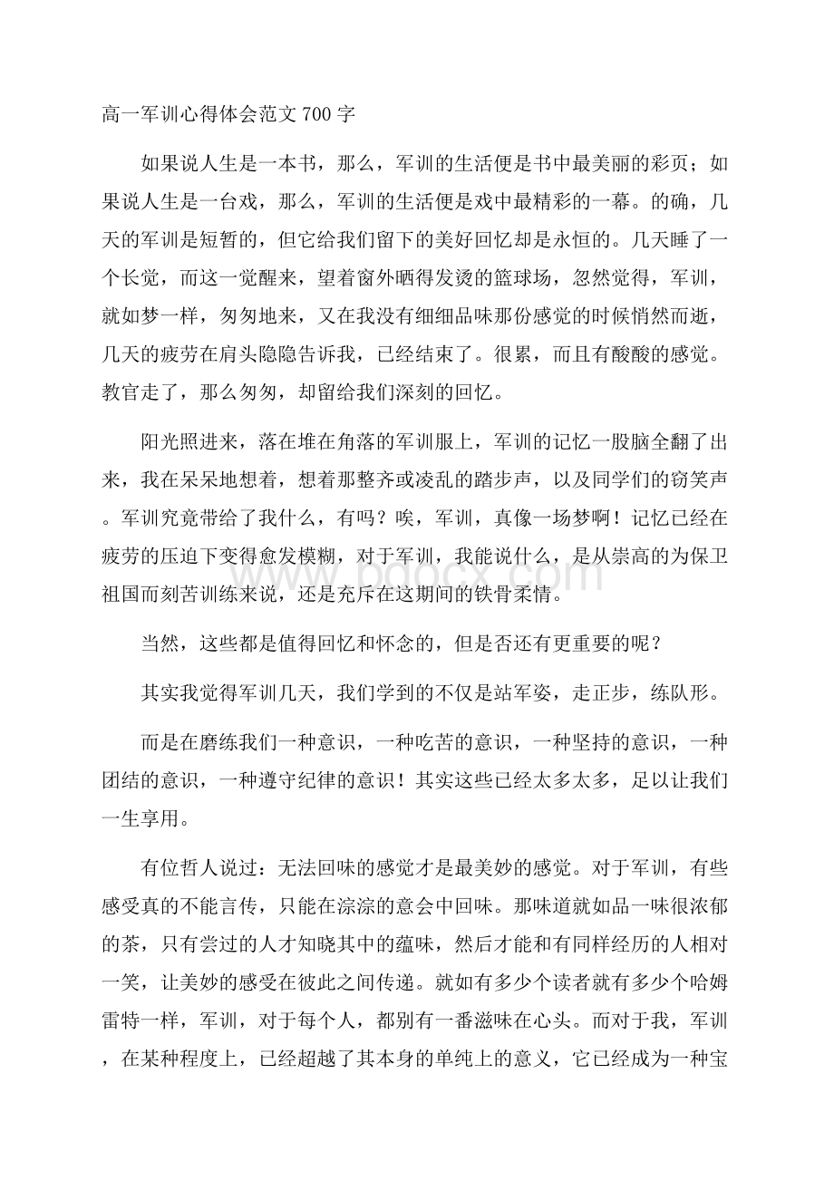 高一军训心得体会范文700字.docx