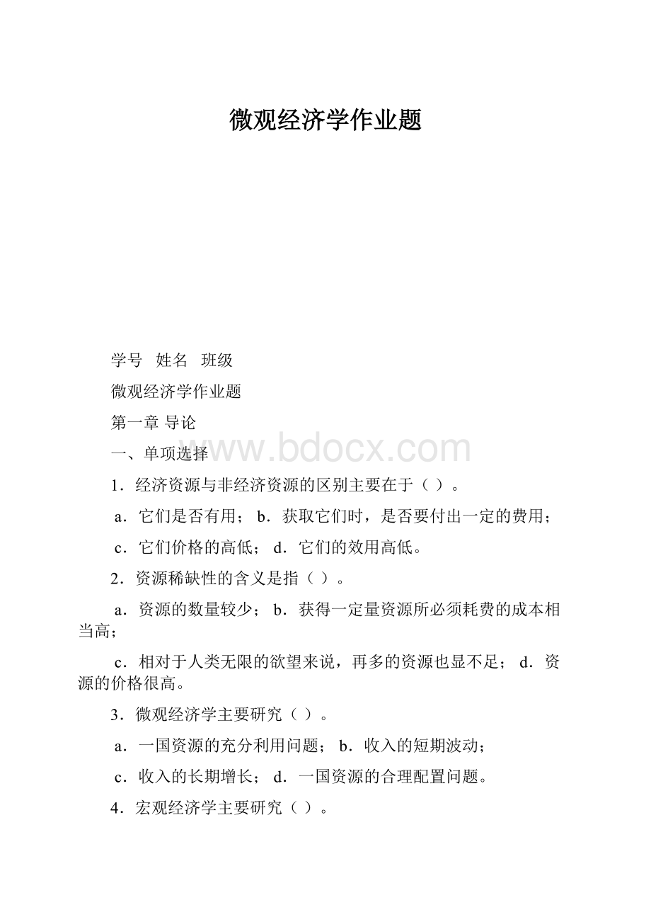 微观经济学作业题.docx