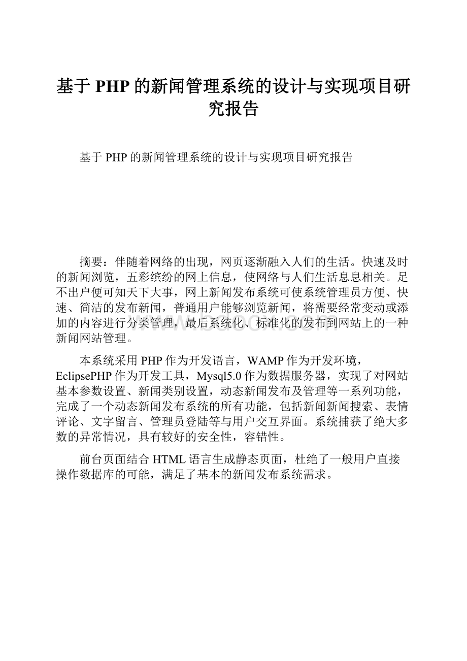 基于PHP的新闻管理系统的设计与实现项目研究报告.docx