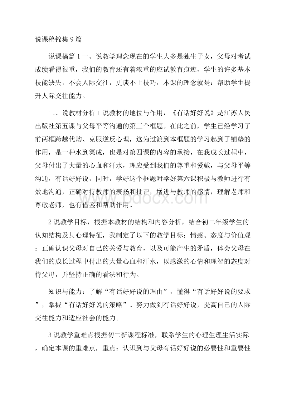 说课稿锦集9篇.docx_第1页