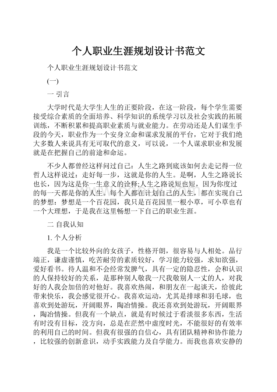 个人职业生涯规划设计书范文.docx_第1页