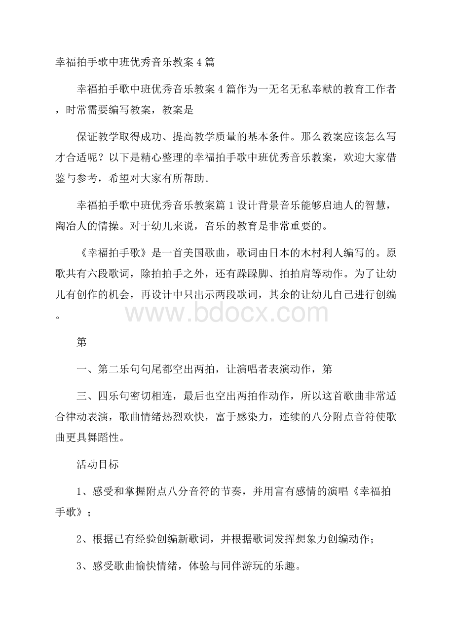 幸福拍手歌中班优秀音乐教案4篇.docx_第1页