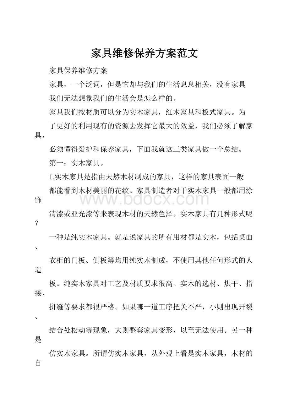 家具维修保养方案范文.docx