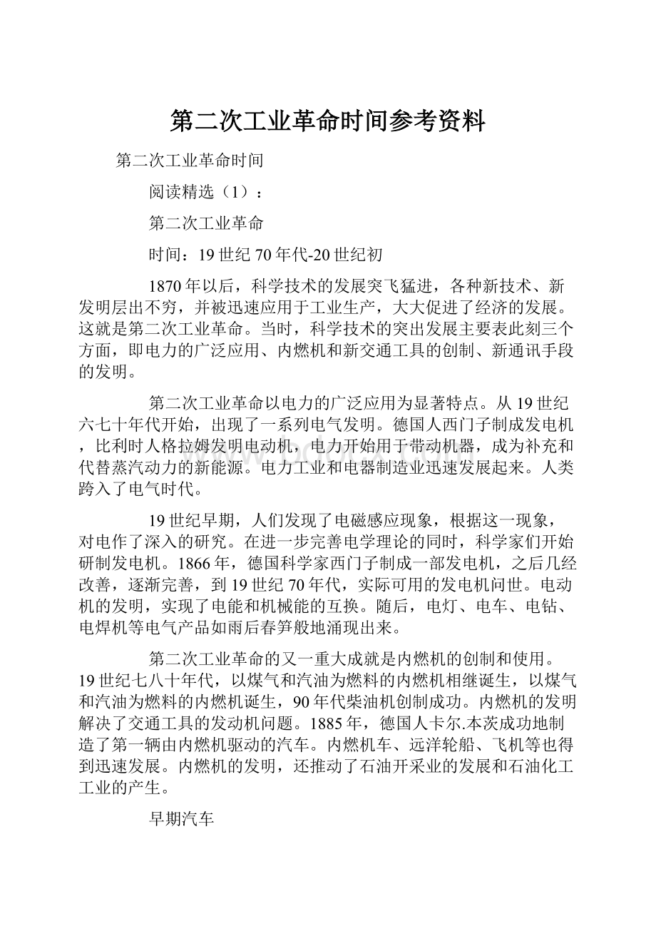 第二次工业革命时间参考资料.docx