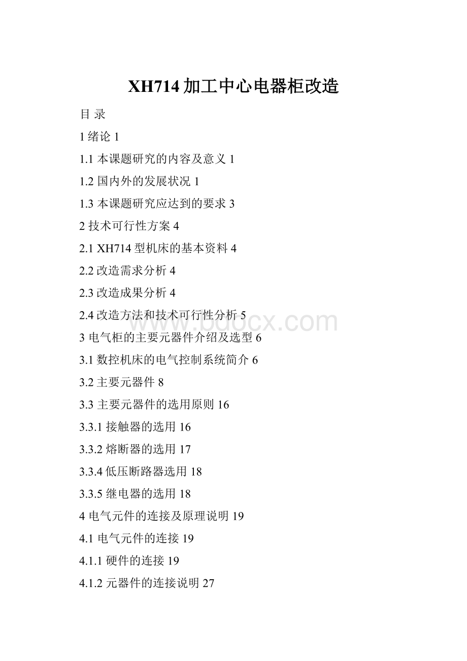 XH714加工中心电器柜改造.docx_第1页