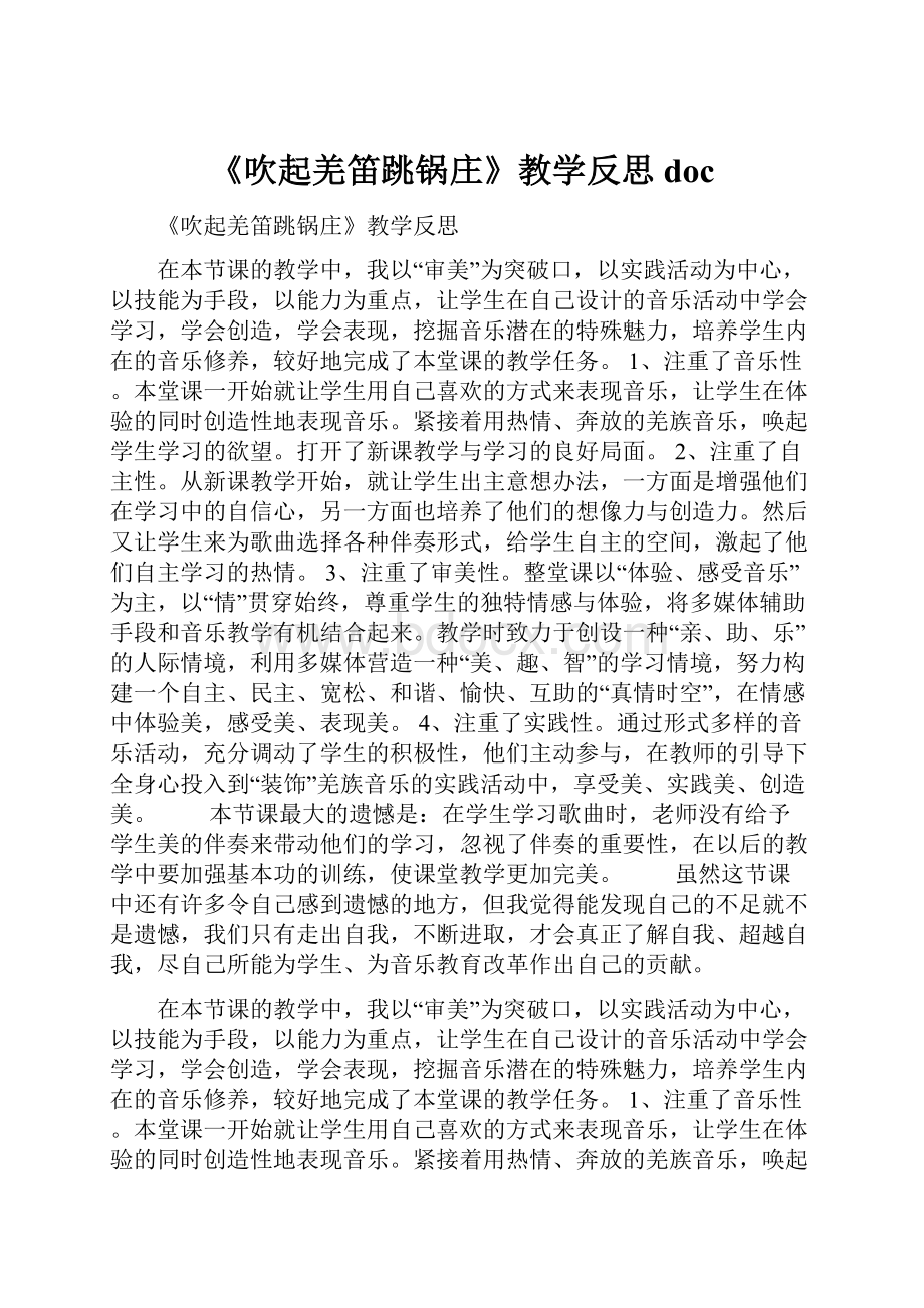 《吹起羌笛跳锅庄》教学反思doc.docx_第1页