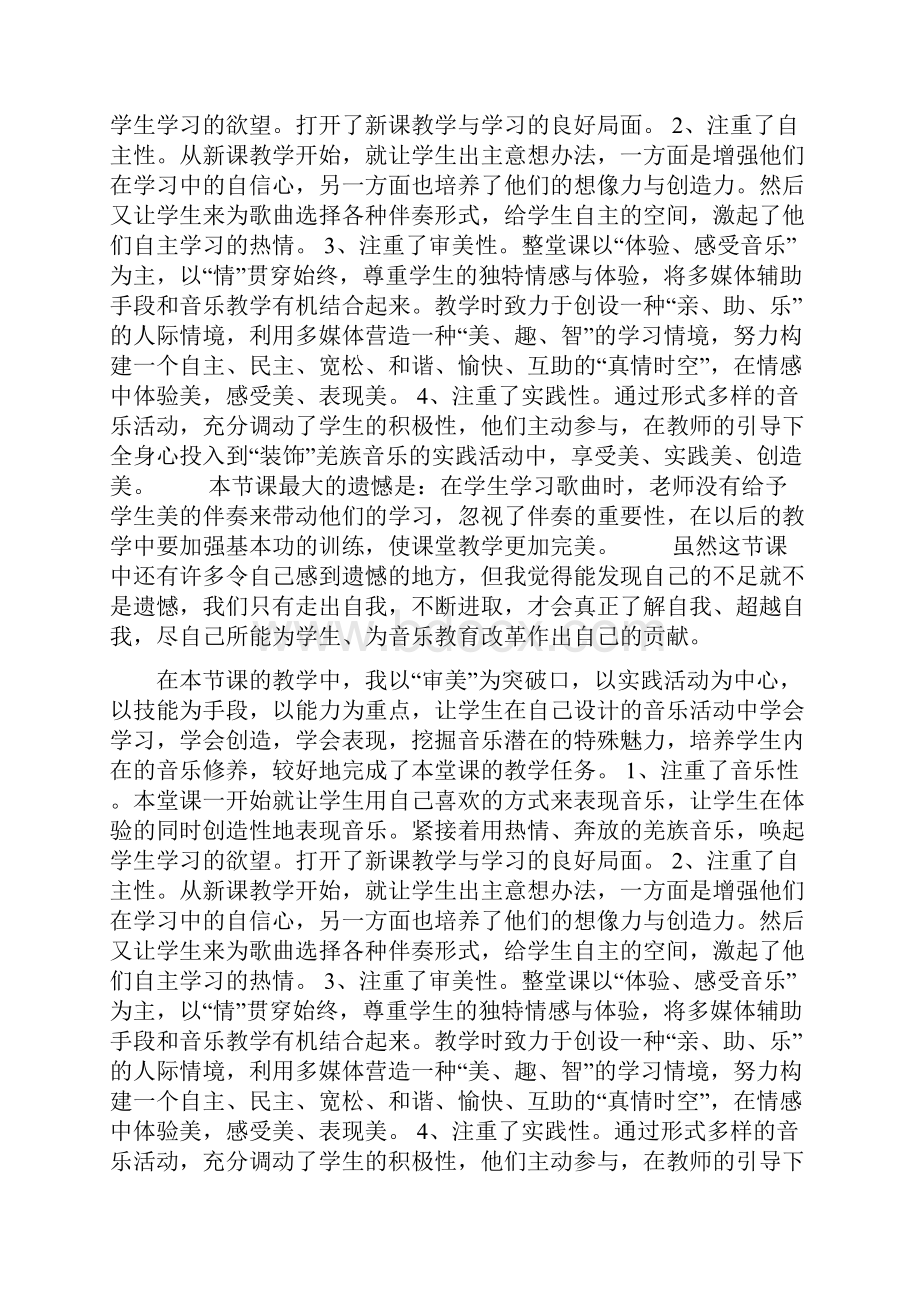 《吹起羌笛跳锅庄》教学反思doc.docx_第2页