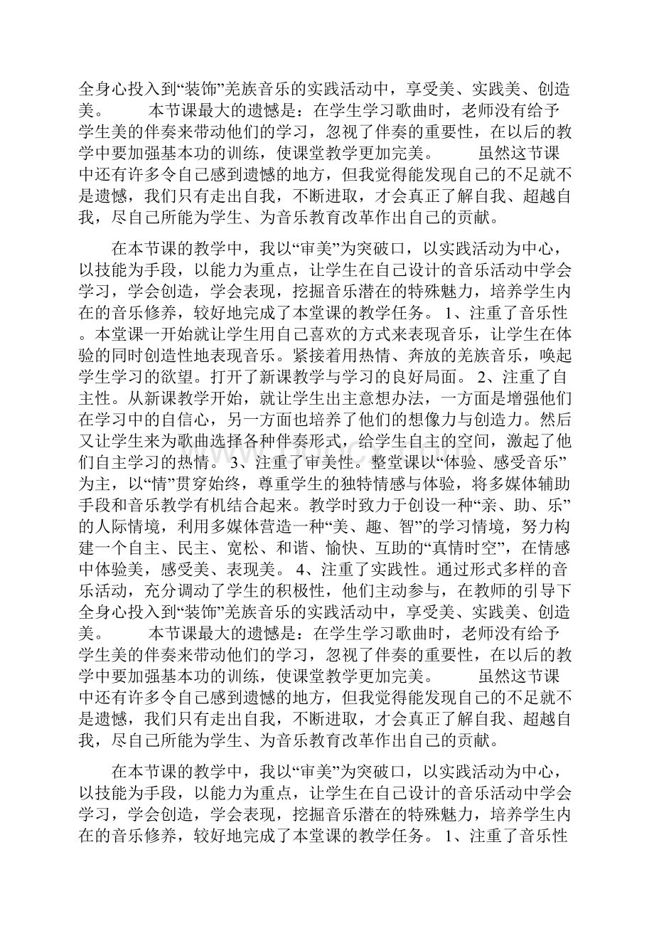 《吹起羌笛跳锅庄》教学反思doc.docx_第3页