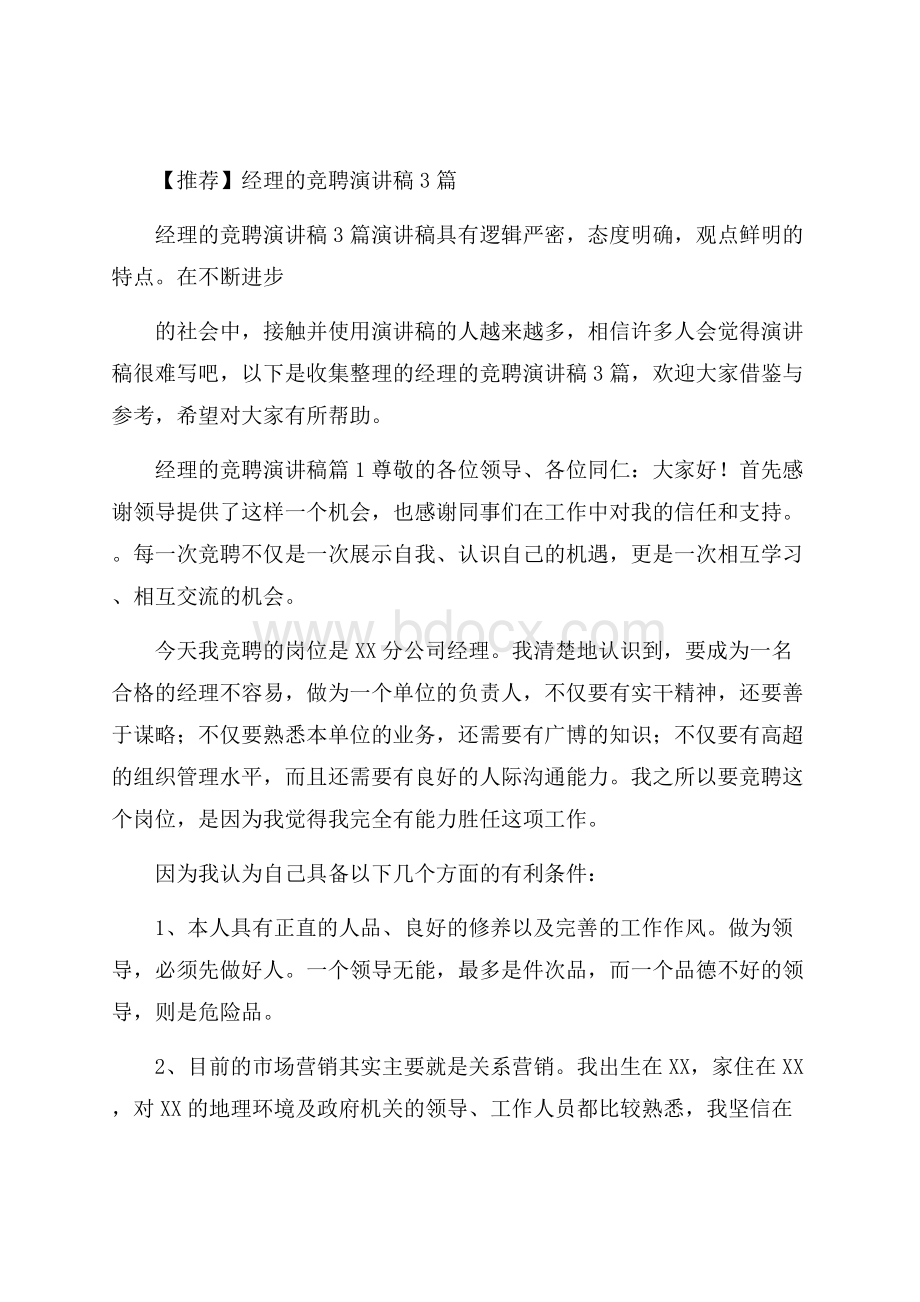 推荐经理的竞聘演讲稿3篇.docx