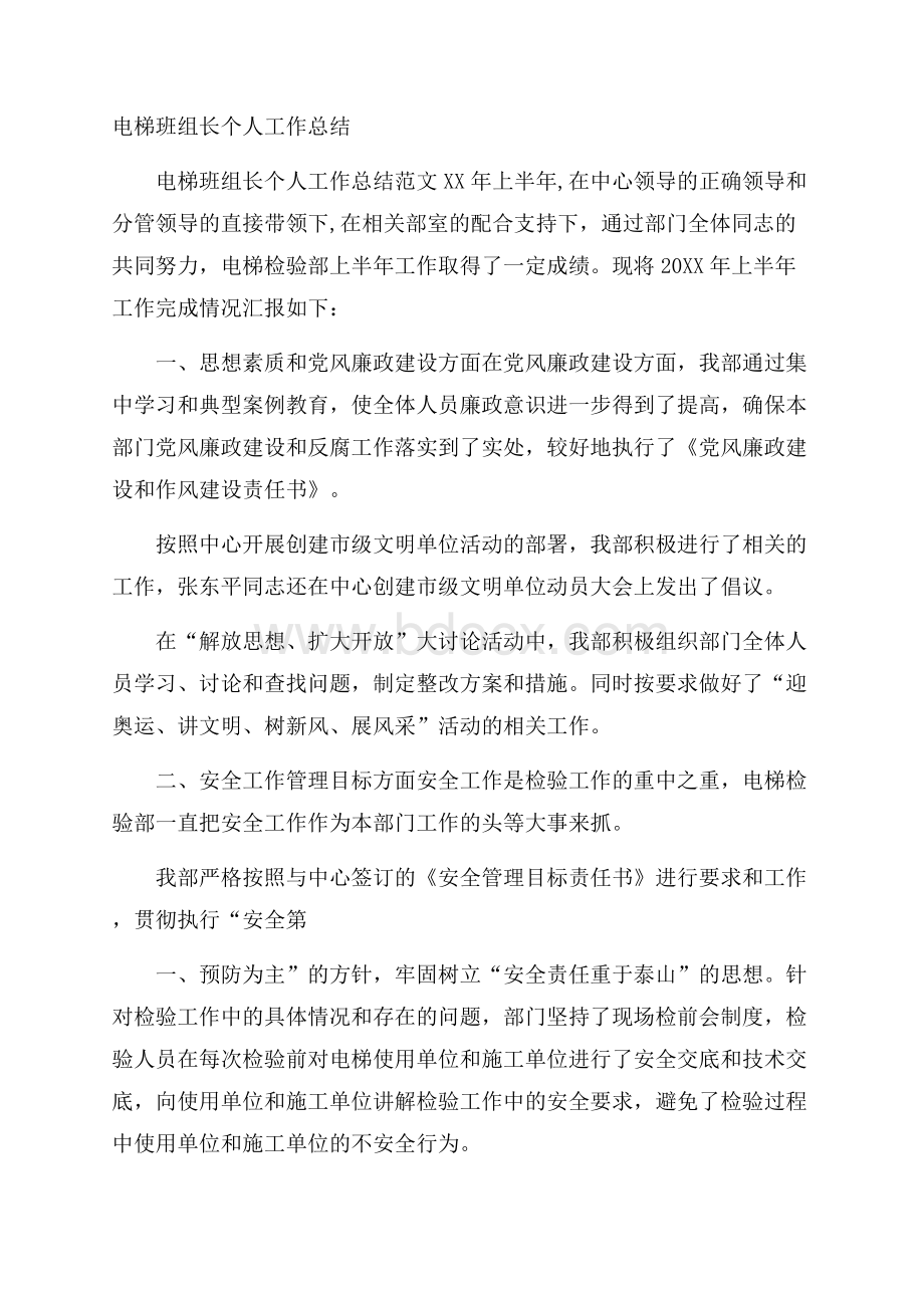 电梯班组长个人工作总结.docx