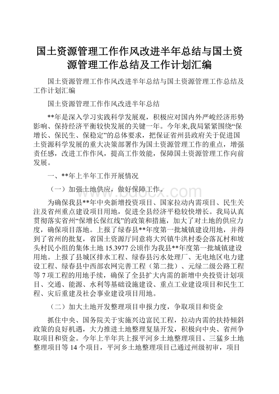 国土资源管理工作作风改进半年总结与国土资源管理工作总结及工作计划汇编.docx