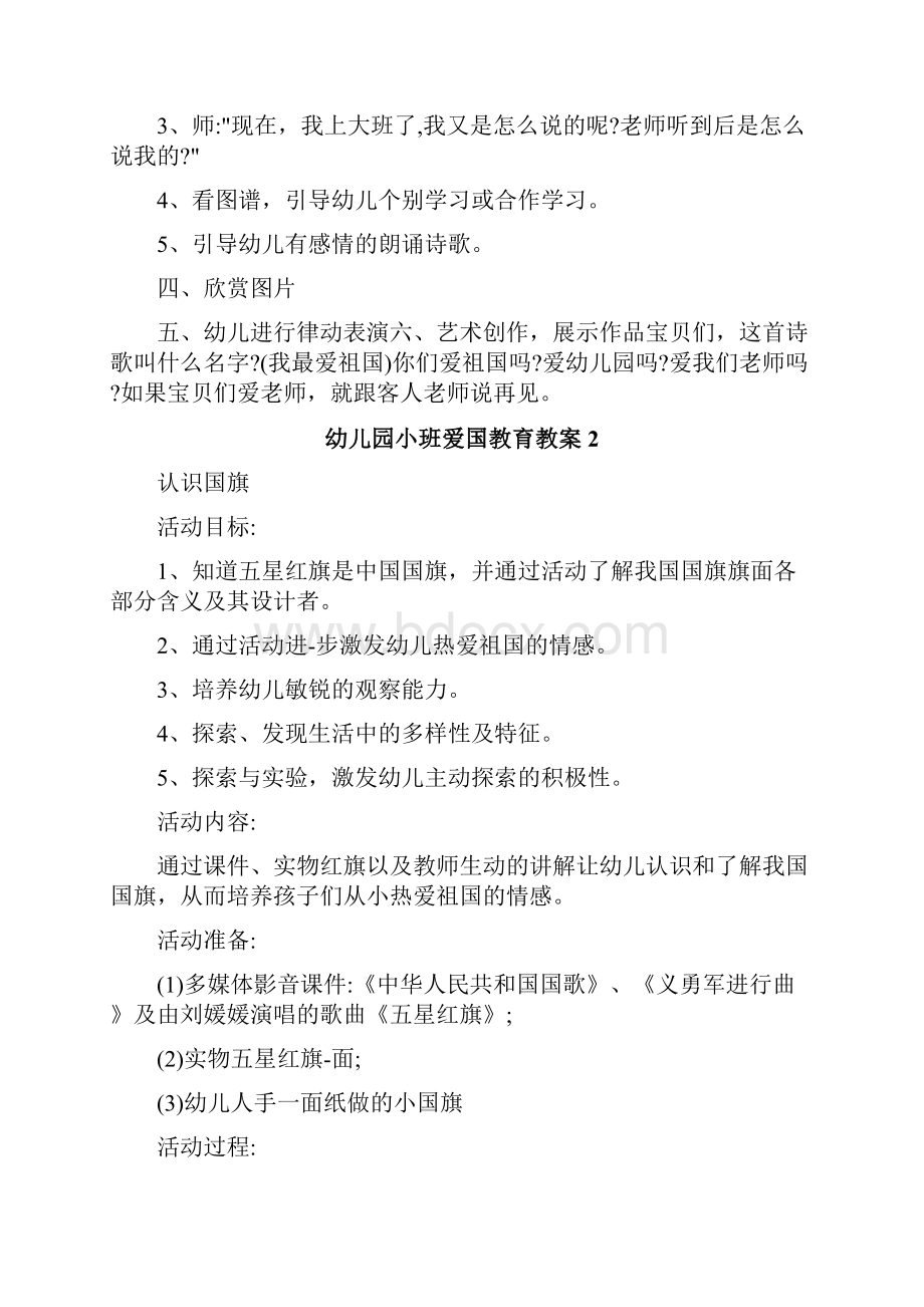 幼儿园小班爱国教育教案5篇.docx_第2页