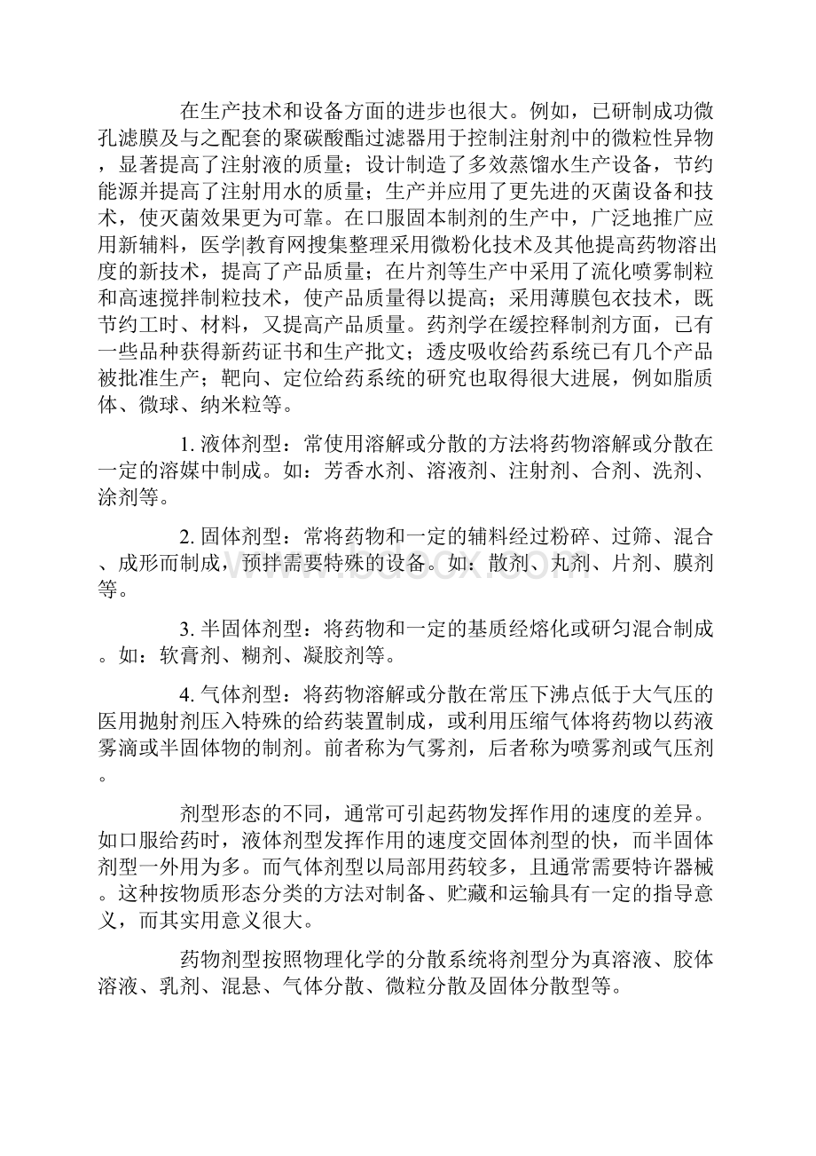 药剂学主要研究方向基因药物教育背景至今华.docx_第2页