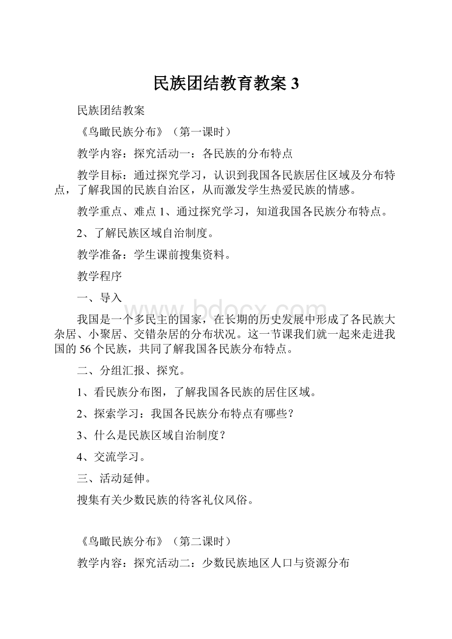 民族团结教育教案3.docx_第1页