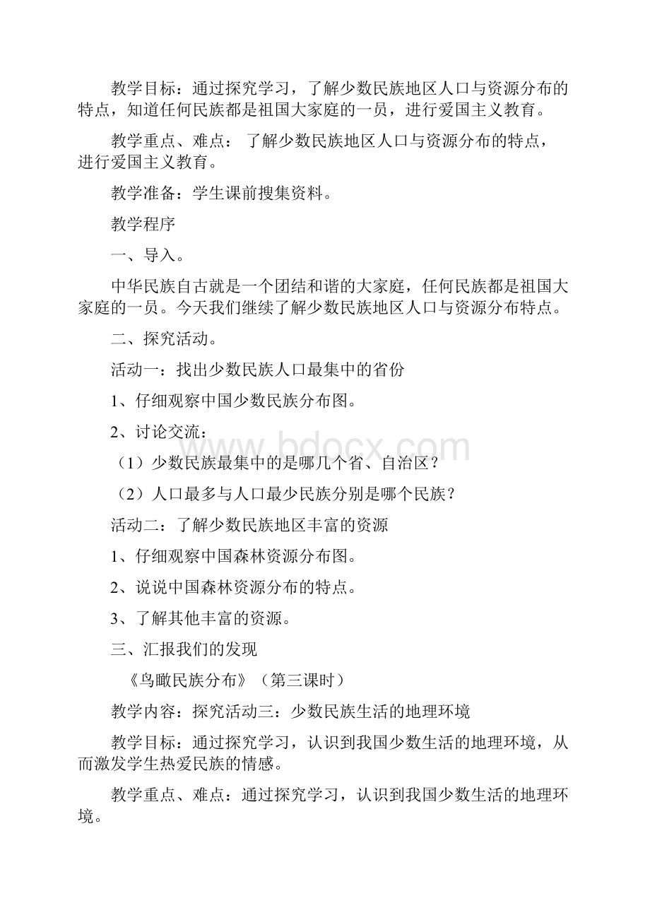 民族团结教育教案3.docx_第2页