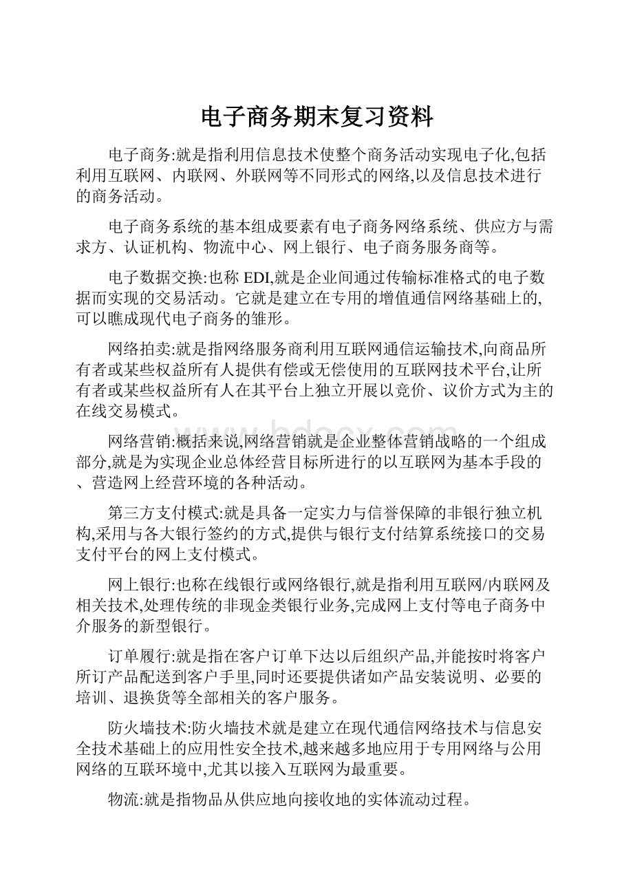 电子商务期末复习资料.docx