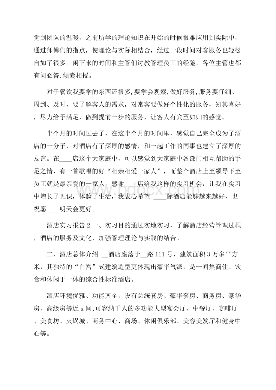 关于酒店度实习报告总结范文.docx_第2页