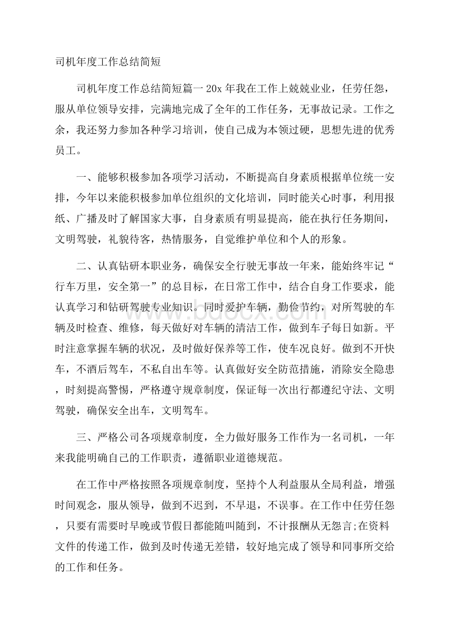 司机年度工作总结简短.docx_第1页