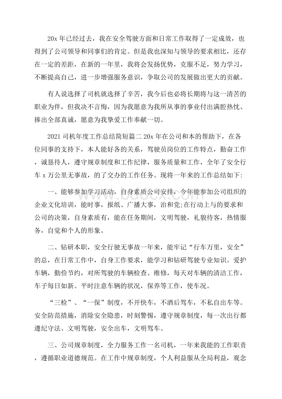 司机年度工作总结简短.docx_第2页