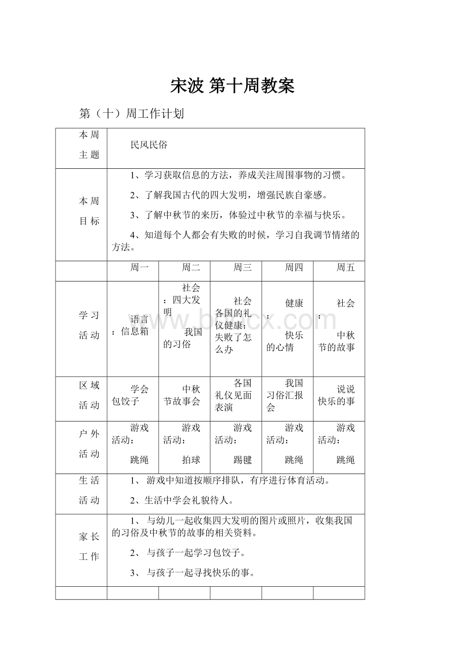 宋波 第十周教案.docx_第1页