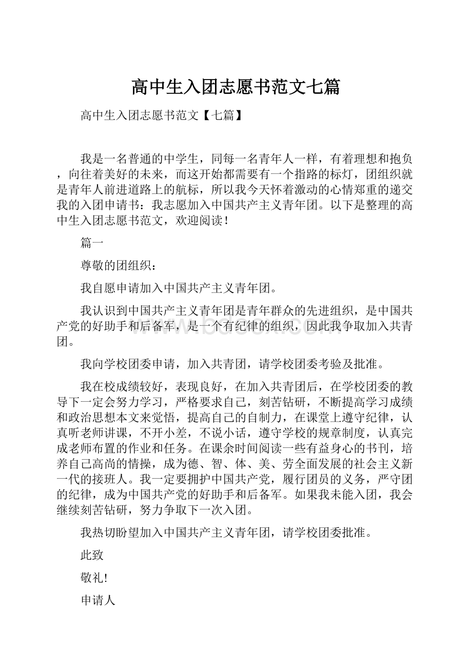 高中生入团志愿书范文七篇.docx_第1页