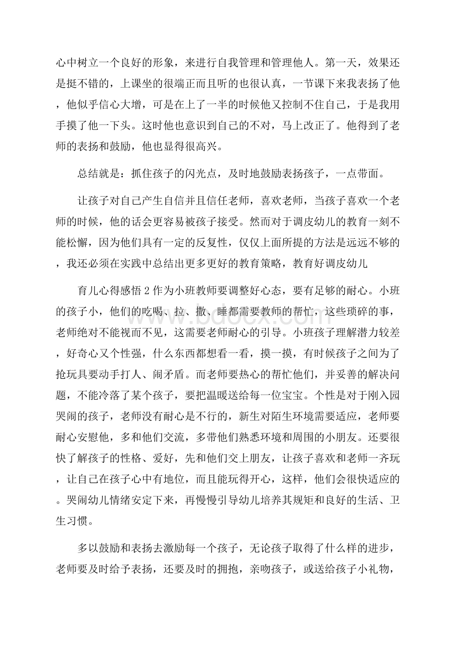 有关育儿心得感悟精选范文5篇.docx_第2页