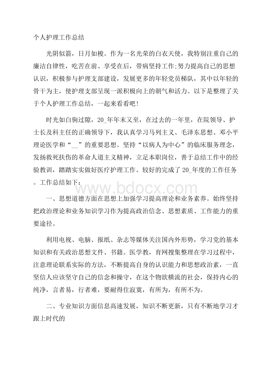 个人护理工作总结.docx_第1页