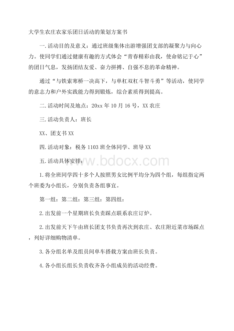 大学生农庄农家乐团日活动的策划方案书.docx