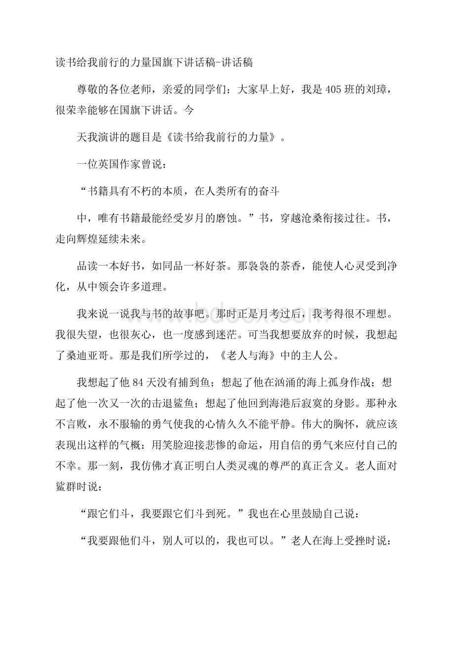 读书给我前行的力量国旗下讲话稿讲话稿.docx