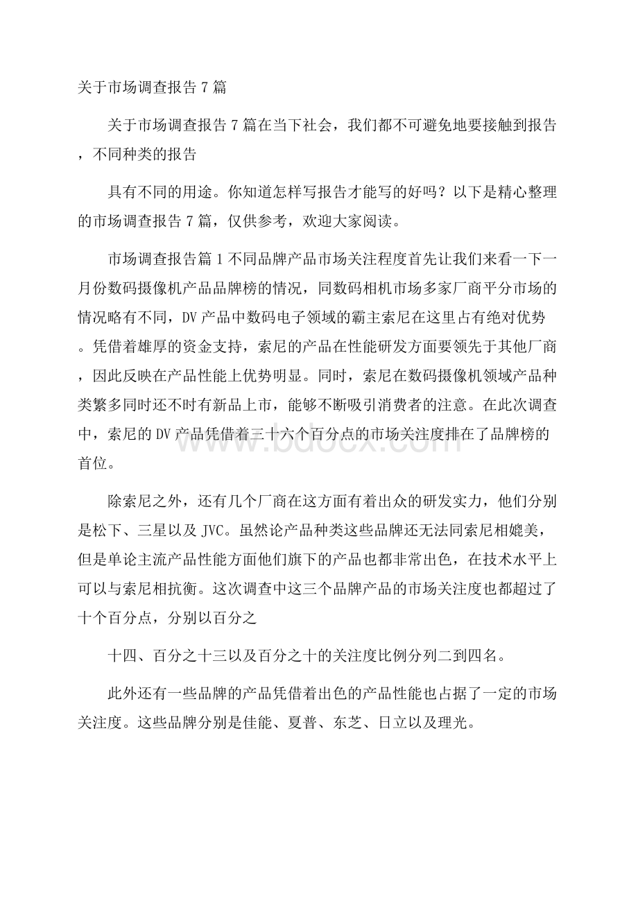 关于市场调查报告7篇.docx_第1页