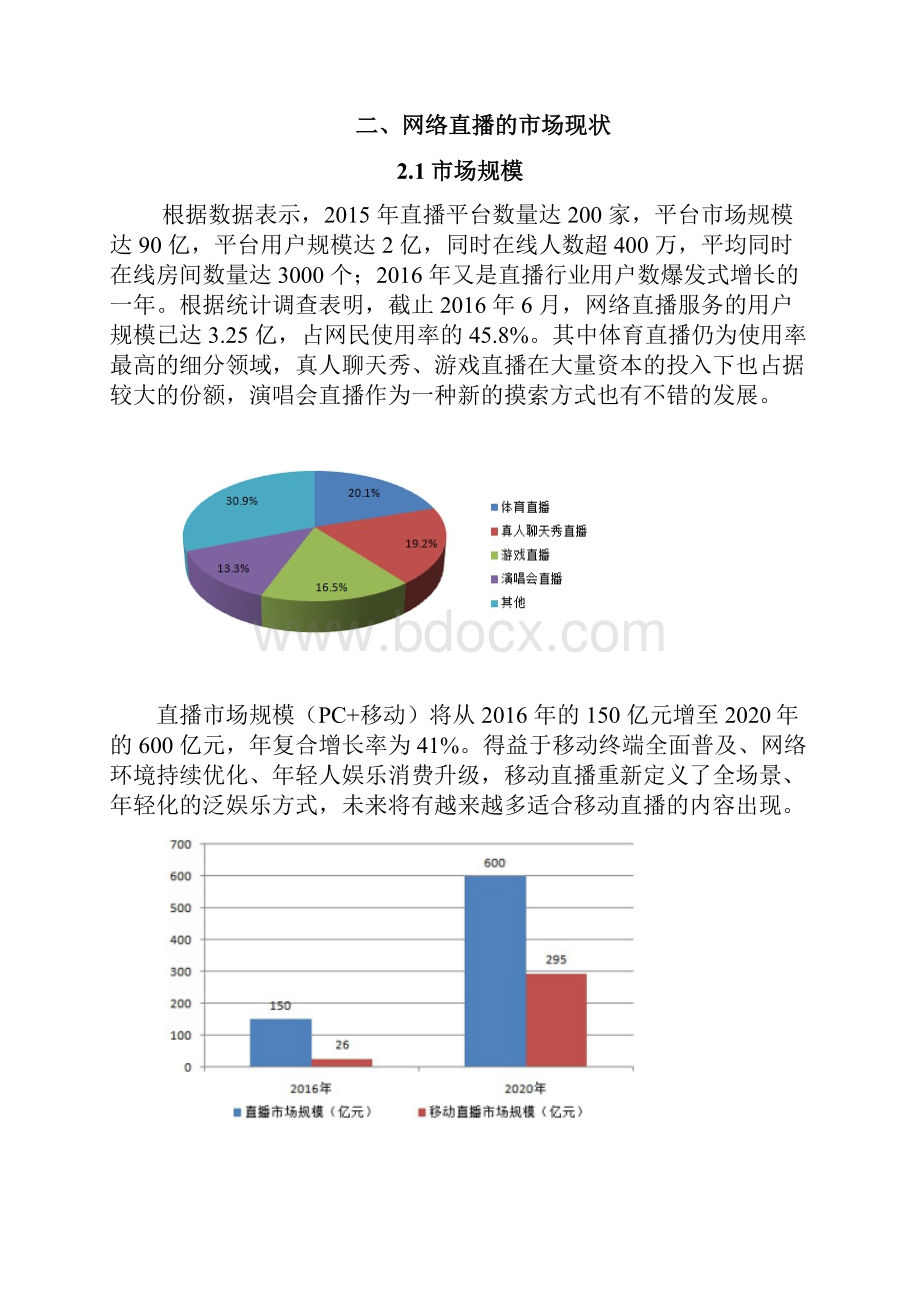 直播平台商业计划书.docx_第3页