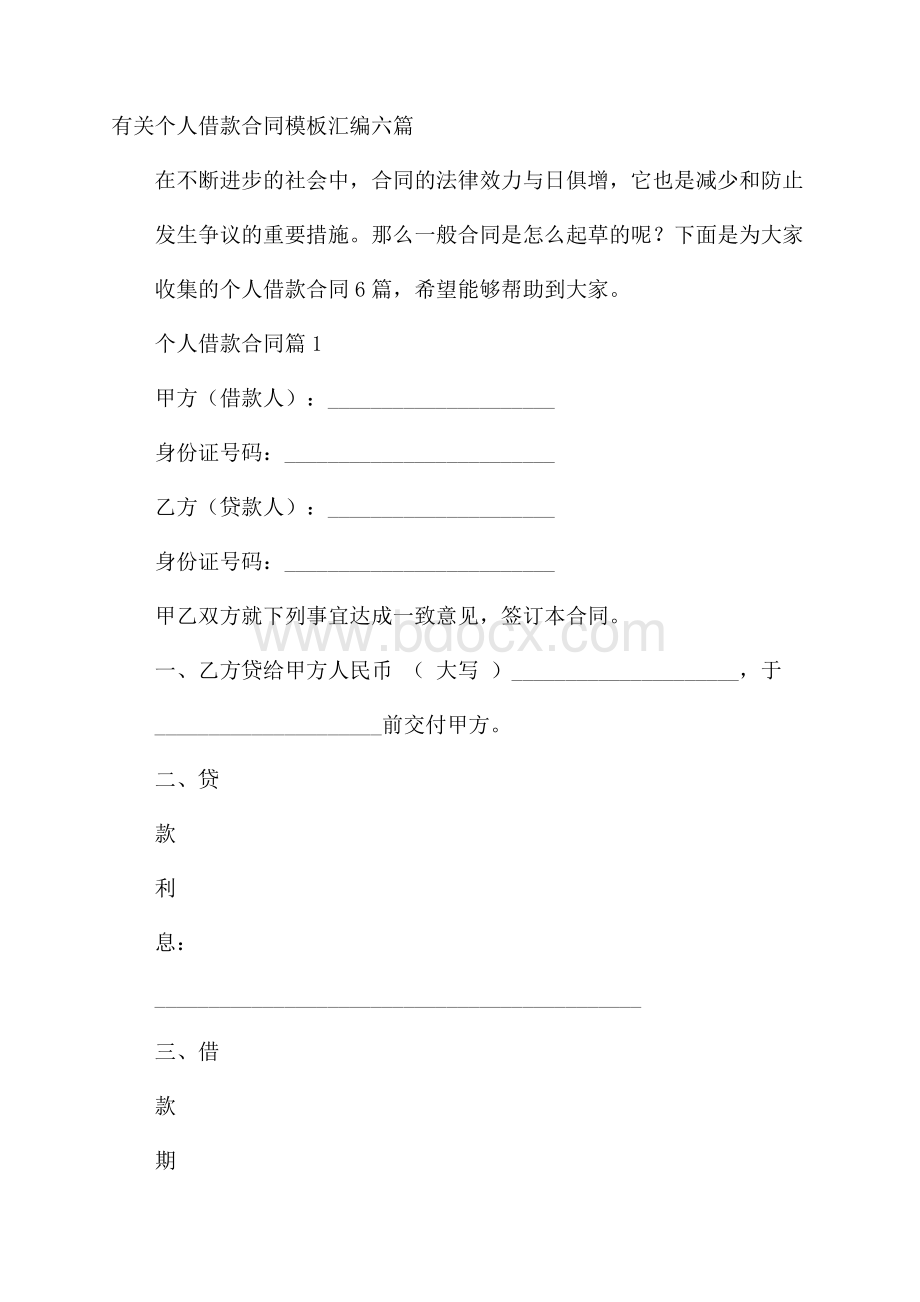 有关个人借款合同模板汇编六篇.docx_第1页