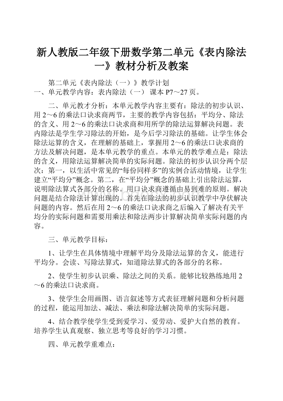 新人教版二年级下册数学第二单元《表内除法一》教材分析及教案.docx_第1页