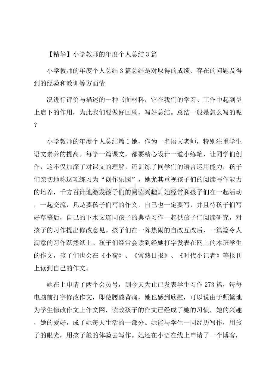 精华小学教师的年度个人总结3篇.docx