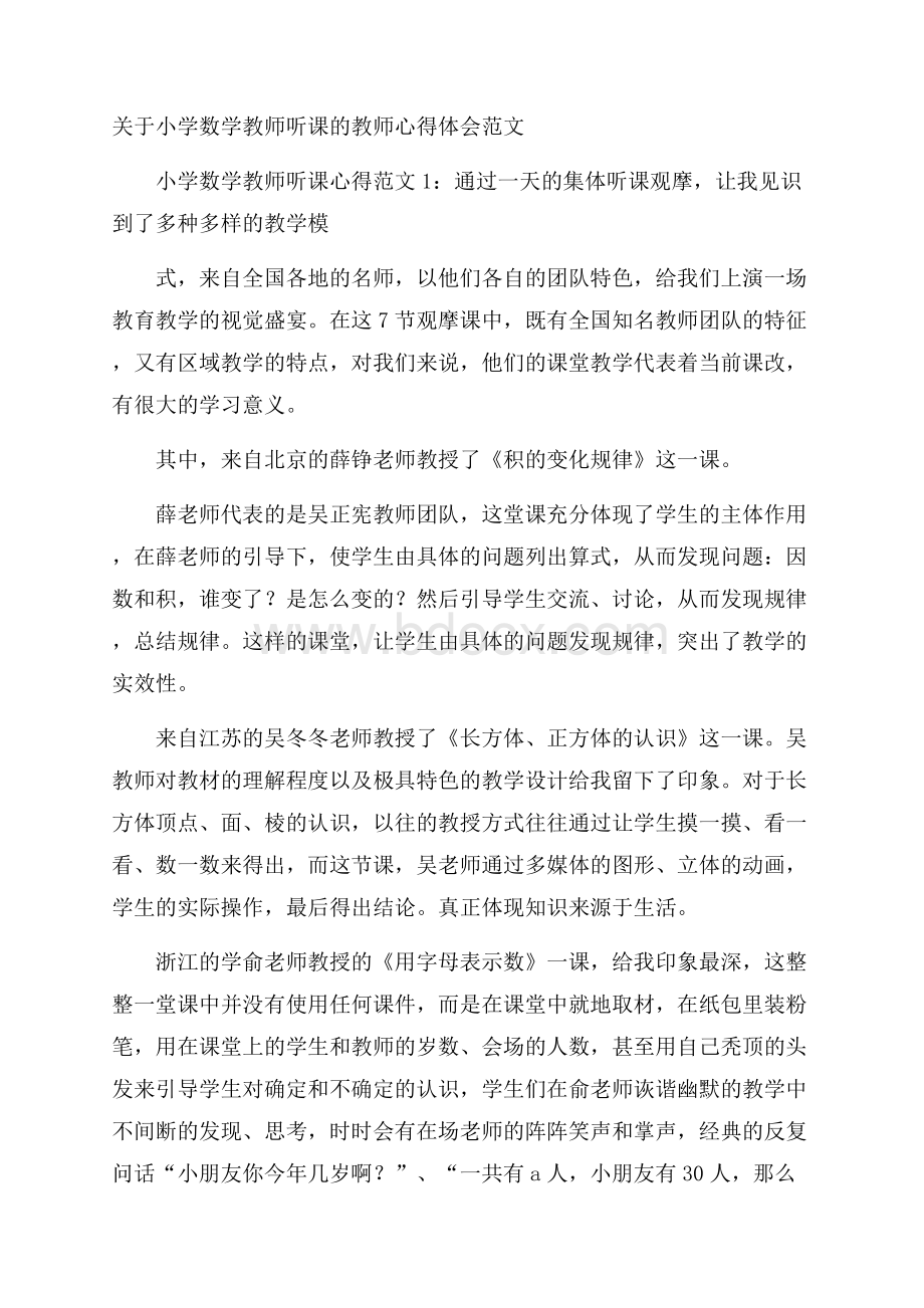 关于小学数学教师听课的教师心得体会范文.docx