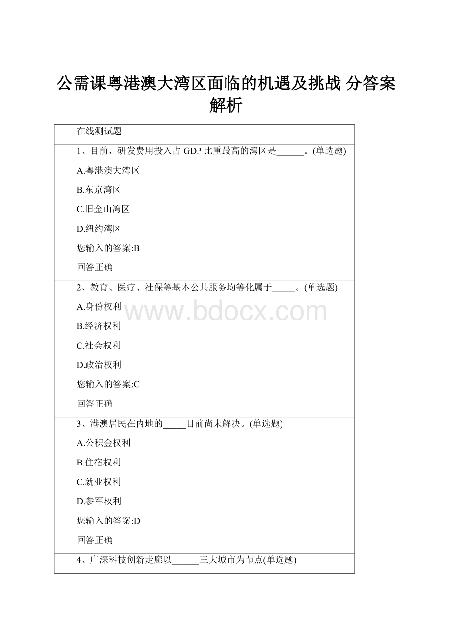 公需课粤港澳大湾区面临的机遇及挑战 分答案解析.docx_第1页