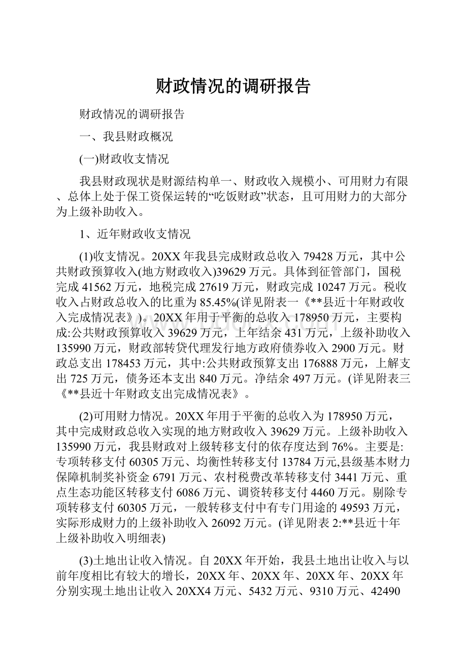 财政情况的调研报告.docx_第1页