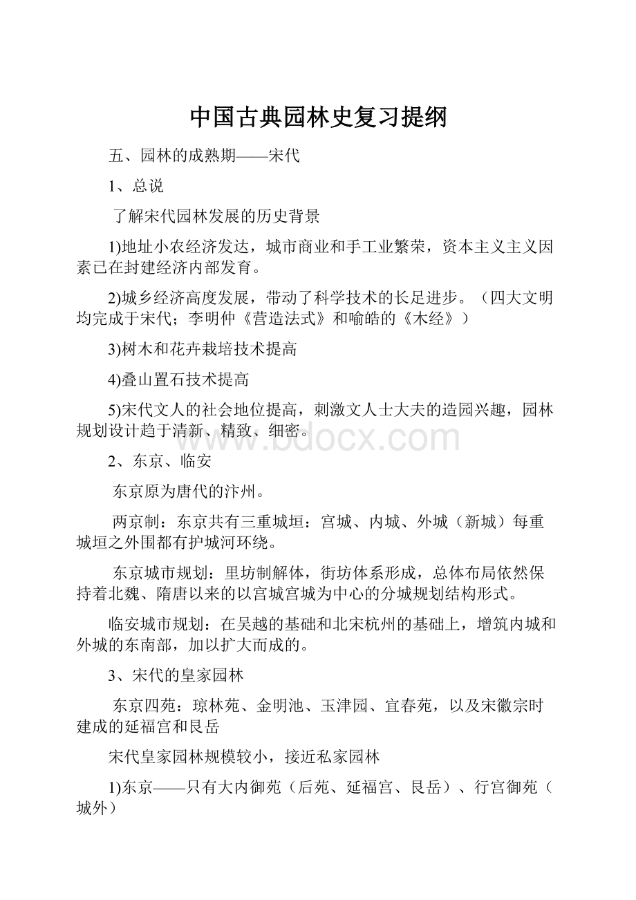 中国古典园林史复习提纲.docx_第1页