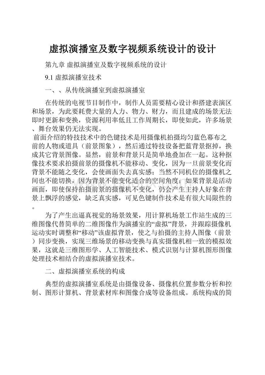 虚拟演播室及数字视频系统设计的设计.docx_第1页