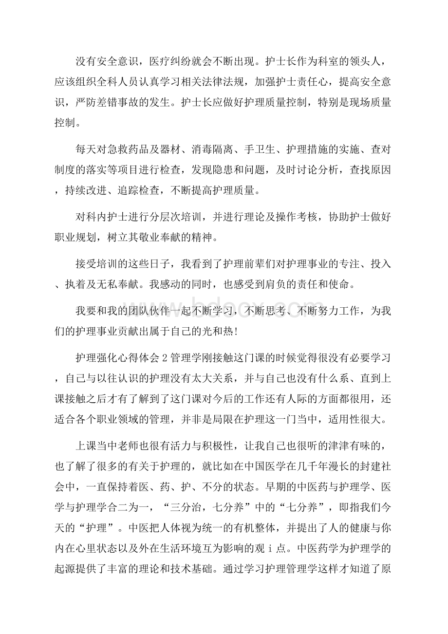 护理强化心得体会(精选3篇).docx_第2页