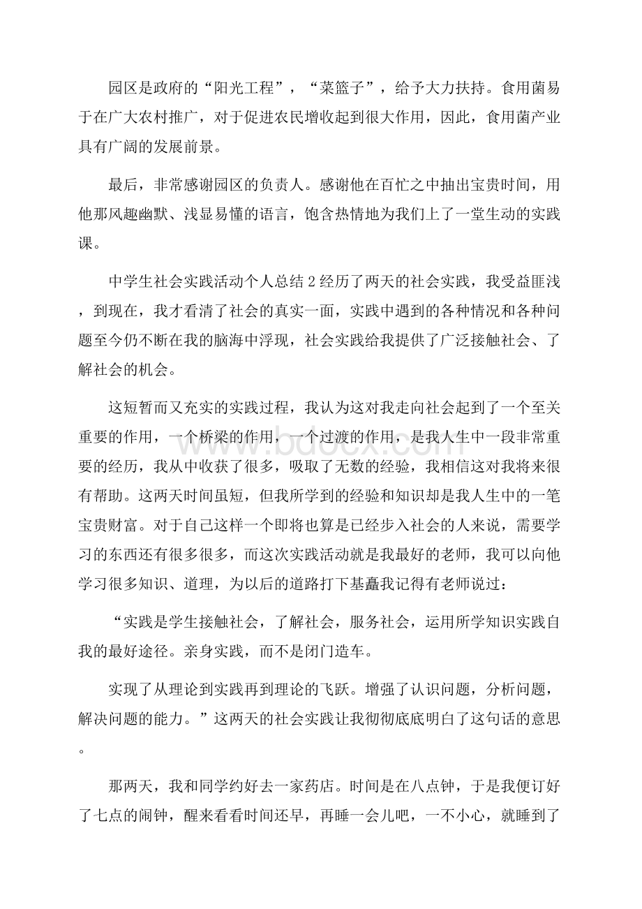 中学生社会实践活动个人总结.docx_第3页