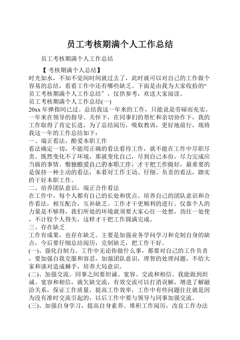 员工考核期满个人工作总结.docx