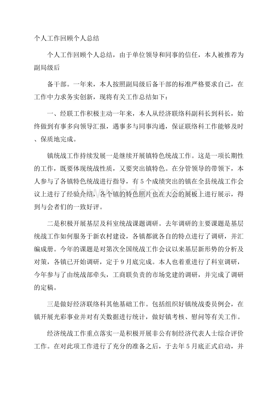 个人工作回顾个人总结.docx