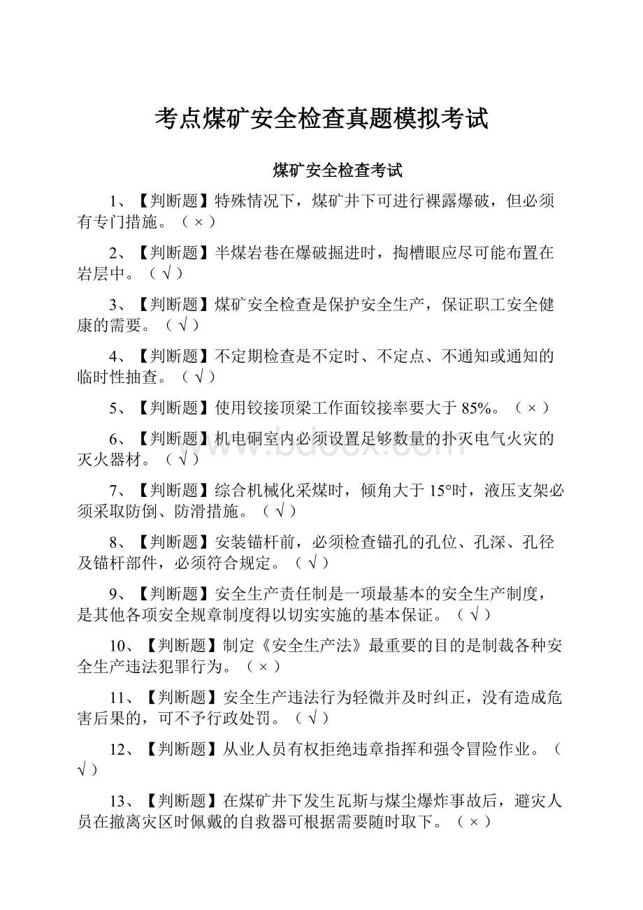 考点煤矿安全检查真题模拟考试.docx_第1页