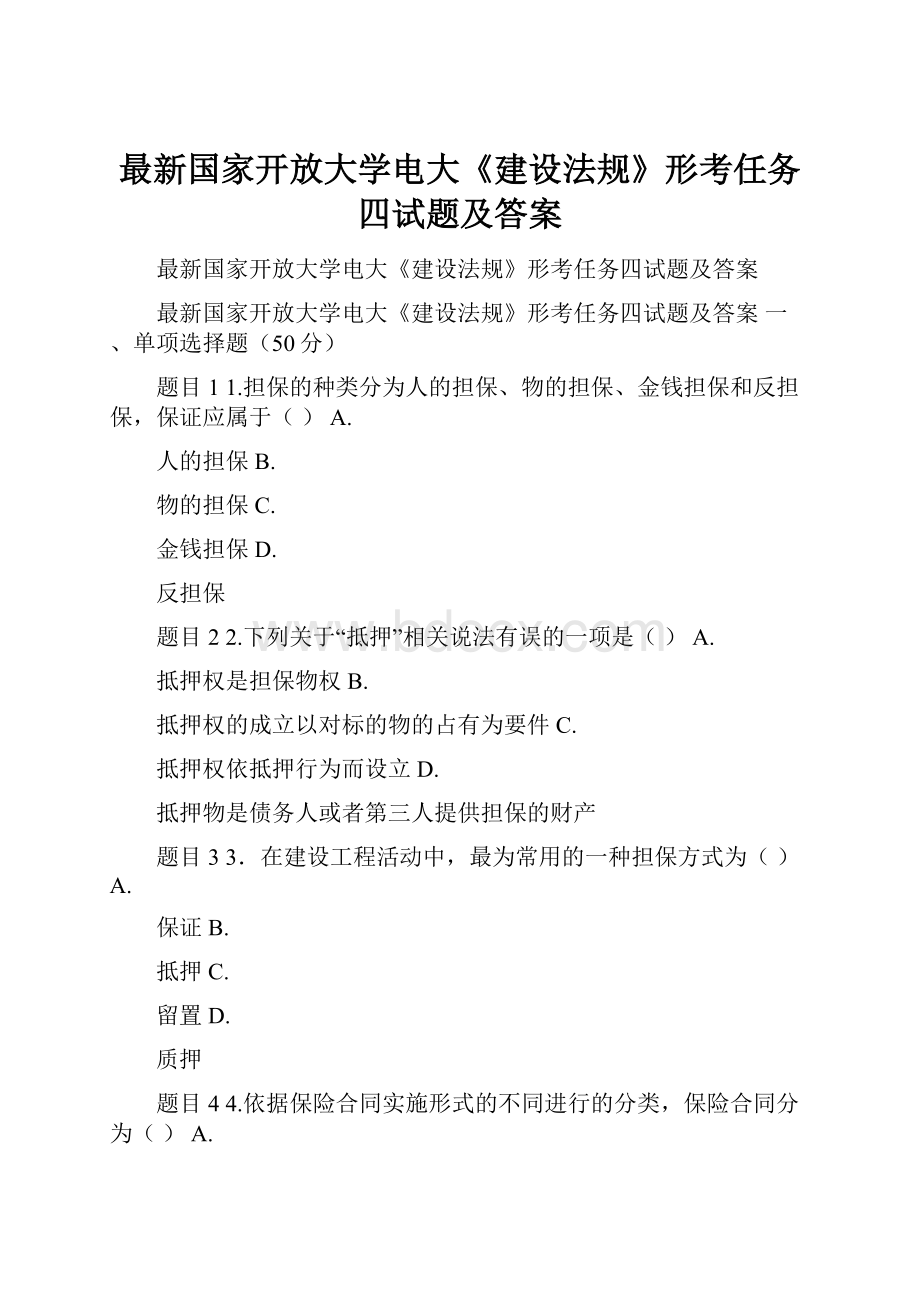 最新国家开放大学电大《建设法规》形考任务四试题及答案.docx