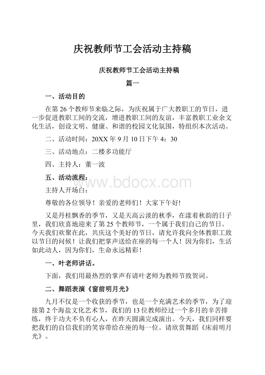 庆祝教师节工会活动主持稿.docx_第1页