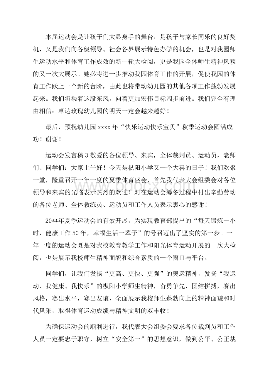 运动会发言稿范文(精选6篇).docx_第3页