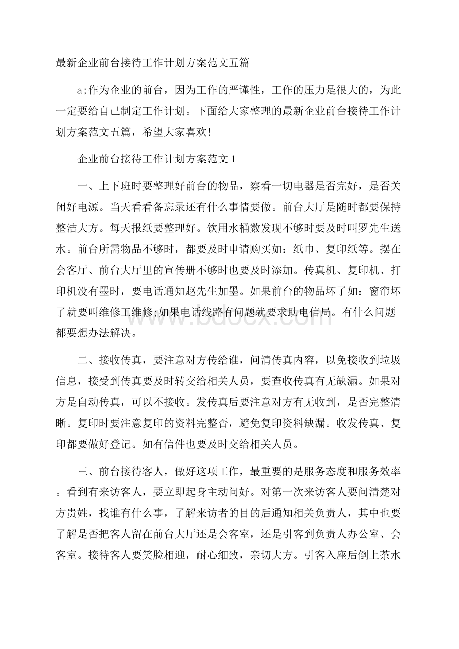 最新企业前台接待工作计划方案范文五篇.docx_第1页